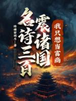 名詩三百震諸國，我只想當(dāng)富商！