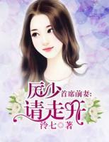 首席前妻：厲少請(qǐng)走開(kāi)