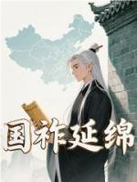 國祚延綿