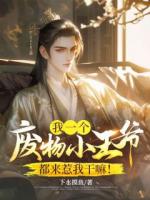 我一個(gè)廢物小王爺，都來(lái)惹我干嘛！