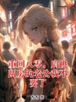 重回八零，肩挑兩房的老公我不要了