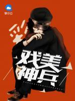 戲美神兵
