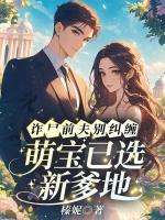 詐尸前夫別糾纏，萌寶已選新爹地