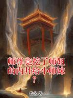 師尊竟挖了師姐的內(nèi)丹給小師妹？
