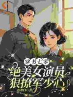 穿書七零，絕美女演員狠撩軍少心