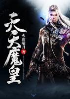 滅天魔皇
