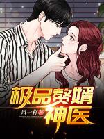 極品贅婿神醫(yī)