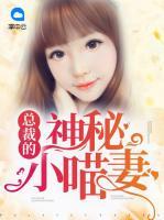 總裁的神秘小喵妻