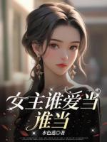 女主誰愛當誰當