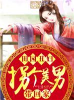 田園丑婦：拐個(gè)美男帶回家