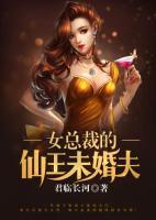 女總裁的仙王未婚夫