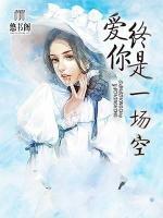 愛你終是一場空
