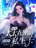 厲總，太太在外面有兩個私生子