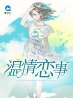 溫情戀事