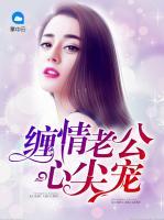 纏情老公心尖寵