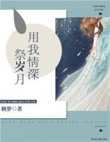 用我情深祭歲月