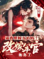 逼我替嫁當(dāng)后媽？改嫁軍官他急了