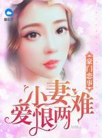 豪門戀事：小妻愛恨兩難