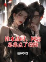 推水晶時，網(wǎng)戀弟弟點(diǎn)了投降