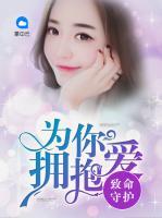 致命守護(hù)：為你擁抱愛