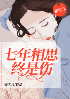 七年相思終是傷