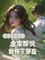 給祖宗上墳后，全家都說我懷了孽畜
