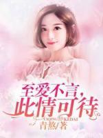 至愛不言，此情可待