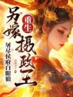 重生另嫁攝政王，屠盡侯府白眼狼