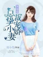 深深愛(ài)：總裁摯寵小嬌妻