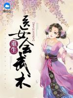 重生醫(yī)女會武術