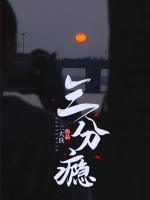 三分癮
