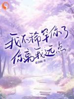 我不稀罕你了，你離我遠(yuǎn)點(diǎn)