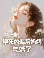 舔狗十年，早死的海后媽媽氣活了