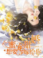 蜜寵甜婚，想要嫁給你