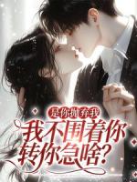 追你時(shí)你不理，分手了你哭什么？