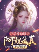 開局被動圓房，阿嫂我真不是傻子