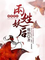 兩姓妖后