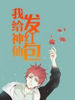 我給神仙發(fā)紅包