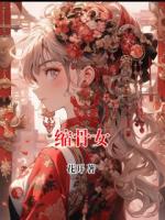縮骨女