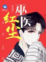 紅塵巫醫(yī)