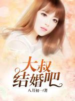 大叔，結(jié)婚吧