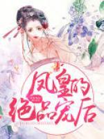 鳳皇的絕品寵后