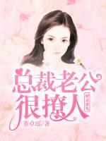 嬌妻盛寵，總裁老公很撩人