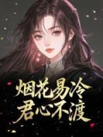 煙花易冷，君心不渡