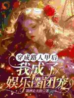 穿成路人甲后，我成了娛樂圈團(tuán)寵