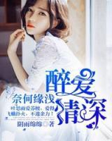 醉愛情深，奈何緣淺