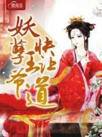 妖孽王爺快讓道