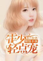 纏綿不休：霍少輕點寵