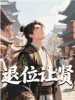 退位讓賢