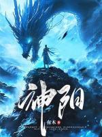 太陽神體：從為仙女解毒開始無敵！